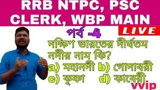 ডব্লিউ পি মেনে পি এস সি ক্লার্ক আরআরবি এনটিপিসি পরীক্ষার জন্য খুবই গুরুত্বপূর্ণ জেনারেল নলেজ আলোচনা