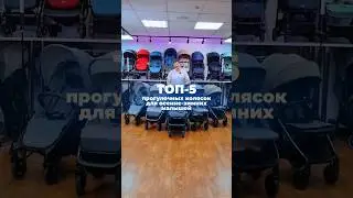 ТОП-5 прогулочных колясок для осенне-зимних малышей ✨