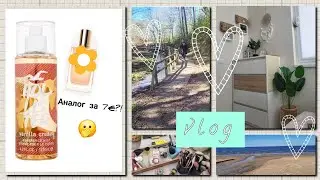 Весенний🌼 vlog | уютный🪴 балкон, наше море, бюджетный спрей аналог | 🍀болтаем