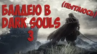Балдею в Dark souls (пытаюсь)