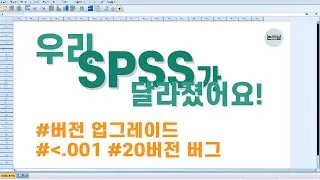 SPSS가 달라졌다!? / 27, 28버전 업그레이드 / 20버전 버그 / 촌스럽게 파랗던 놈이었는데 / 논쓰남 /논문쓰는남자