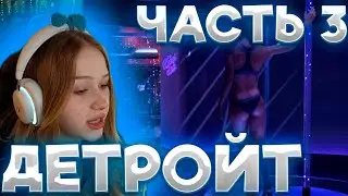 МОРФИ ПРОХОДИТ  Detroit: Become Human ЧАСТЬ 3 МОРФИ ИГРАЕТ В ДЕТРОЙТ 