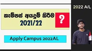 Campus Apply in 2022 A/L || 2022 උසස් පෙළ ප්‍රථිපල වලින් විශ්වවිද්‍යාල අයදුම් කිරීම !!