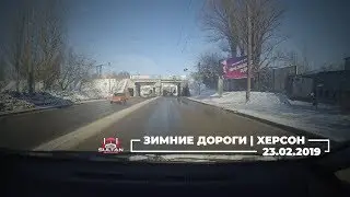 Херсон | 23.02.2019