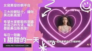 三大扮靚貼士，讓你美出新高度｜每日一鼓勵-甜甜的一天｜AI 女窩報道員｜女窩美容扮靚平台｜