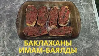 Баклажаны Имам-баялды