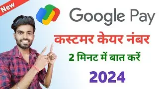 google pay customer care se baat kaise kare | google pay customer care number 2024
