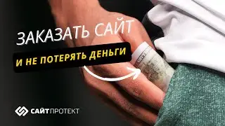 Как выбрать веб студию для разработки сайта и не спустить деньги на ветер.