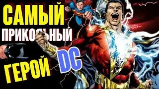 ШАЗАМ! САМЫЙ прикольный герой DC