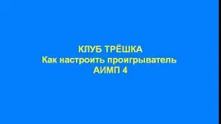 CLUB TRESHKA HOW TO SET THE THEMES OPTION 4