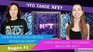 NFT. ПОЧЕМУ ЭТО АКТУАЛЬНО ДЛЯ ОБЫЧНЫХ ХУДОЖНИКОВ