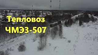DJI MINI 2 l Тепловоз ЧМЭ3-507 (Теплушка)