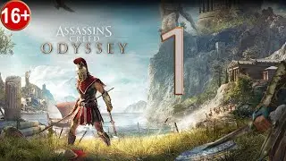 Прохождение Assassin's Creed Odyssey — Часть 1: Что-то начинается