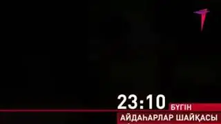 Айдагарлар шайкасы .бугун биздин каналда