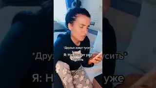 короче говоря когда друзья зовут тусить