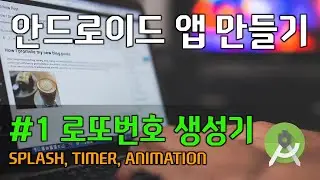 안드로이드 앱 만들기 - #1 로또번호 생성기
