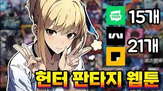 [내가 보려고 만든] 헌터 판타지 리스트 36선