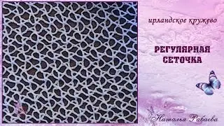 Регулярная сеточка ⚜ ирландское кружево