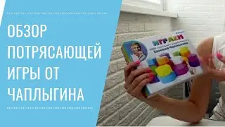 Гениальная игра от Томик и Чаплыгина. Теперь всегда в моих фаворитах. Обзор