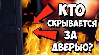 ЧТО ЗА ДУХ ЖДЕТ МЕНЯ ЗА ДВЕРЬЮ