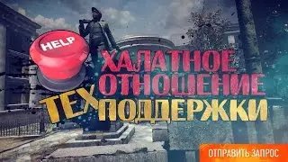 Халатное отношение Тех поддержки