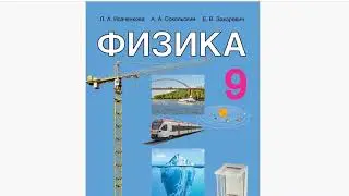 Белорусский учебник физики для 9 класса (Исаченкова, Сокольский, Захаревич)