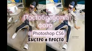 Постобработка в Photoshop CS6