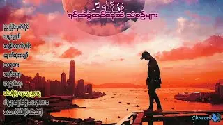 ရင်ဂို ~ ရင်ထဲစွဲထင်နေသော သီချင်းများ (with mm lyrics)