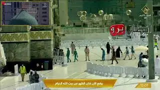 ٠٩ ربيع الأول نقل صلاة الظهر من بيت الله الحرام في مكة المكرمة