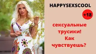 ОДЕНЬ СЕКСУАЛЬНЫЕ ТРУСИКИ И ТЫ.....