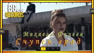 EXC feat Mihaela Fileva    -  Счупен град