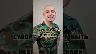 Почему сводит ноги!?