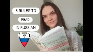 3 basic rules to read in Russian!