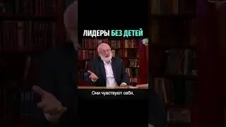 Лидеры бездетные - часть 2