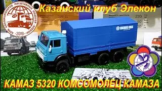 КАМАЗ - 5320 проект Комсомолец КАМАЗа. Казанский клуб Элекон.