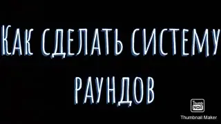 Как сделать систему раундов в роблокс студио