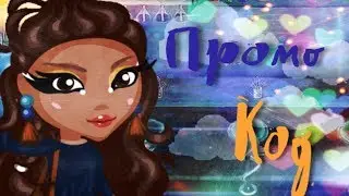 ПРОМО-КОД В ОДНОКЛАССНИКАХ