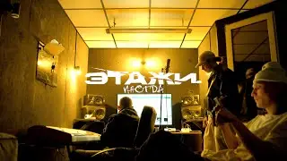 Этажи., ЙЕЙО, VOYT - Иногда