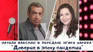 Доверие в эпоху пандемии