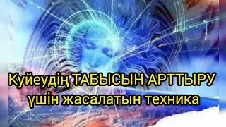 💸Күйеудің 👞ТАБЫСЫН көбейту үшін жасалатын техника |  Ақша блогын шешу