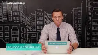 Навальный: О Кадырове,  митингах в Чечне и мусульманстве