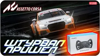 ШТУРВАЛ ПРИШЁЛ. ТЕПЕРЬ Я НЕ ТОЛЬКО ДРИФТЕР. ASSETTO CORSA