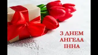 З днем ангела Інна