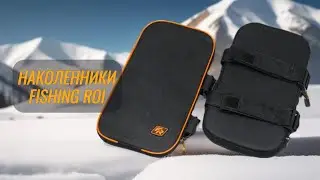 Наколенники для зимней рыбалки  Fishing ROI