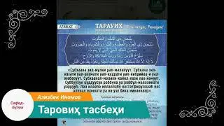Таровиҳ тасбеҳи. Тўлиқ холда. Рамазон аввалида айтилувчи тасбеҳ. Марҳаба йа шаҳро Ромазон!!! 🤲