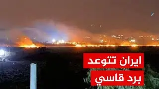 "الوعد الصادق 3" ايران تتوعد برد قاسي بعد تقييم الهجوم الاسرائيلي على طهران وامريكا تحذر