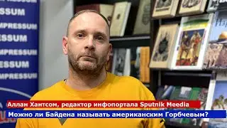 Можно ли Байдена сравнивать с Горбачевым?
