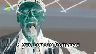 Песенка про жопу (Я уже совсем большая) 0040 Караоке-версия