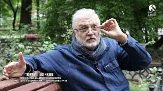 Юрий Поляков. 