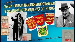 Обзор филателии оккупированных Германией Нормандских островов